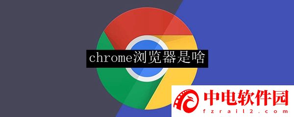 chrome浏览器是啥 chrome浏览器功能介绍