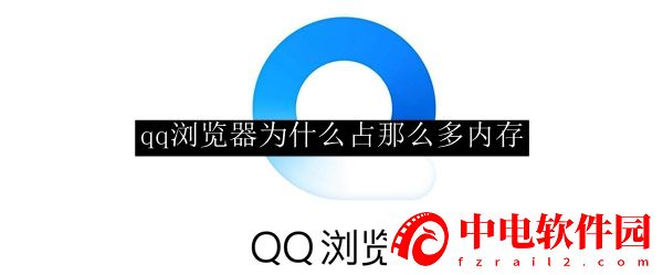 qq浏览器为什么占那么多内存 qq浏览器内存占用过高怎么办